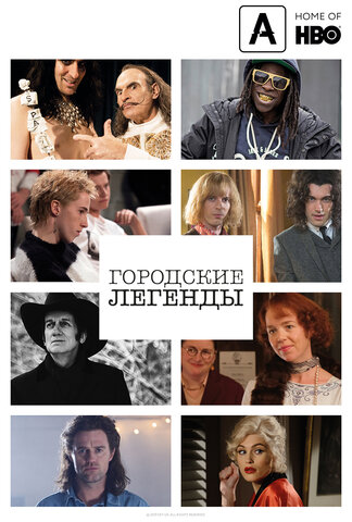 Городские легенды - постер сериала